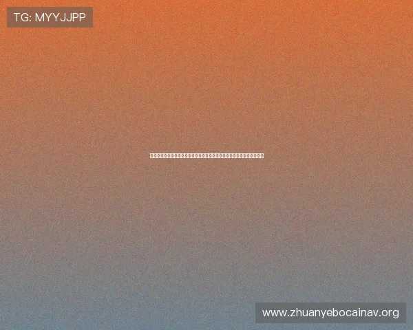 皇家娱乐登录助力全球球迷畅享世界杯精彩赛事全方位报道与实时直播分析
