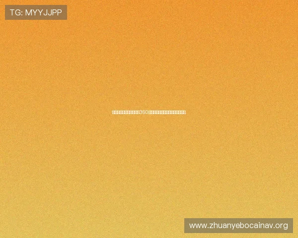 优质足球直播资源汇聚于360体育直播平台，满足不同用户需求